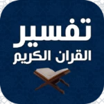 تفسير القران بدون انترنت android application logo